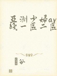 亚洲少妇av在线一区二区