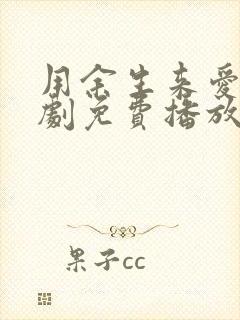 用余生来爱你短剧免费播放