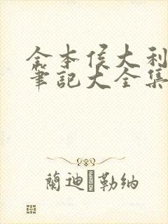 全本侯大利刑侦笔记大全集(全9册)