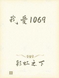 我爱1069