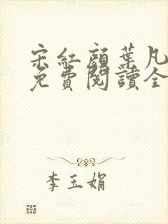 宋红颜叶凡小说免费阅读全文