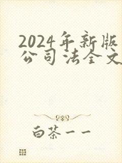2024年新版公司法全文