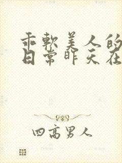 乖软美人的婚后日常昨天在封面