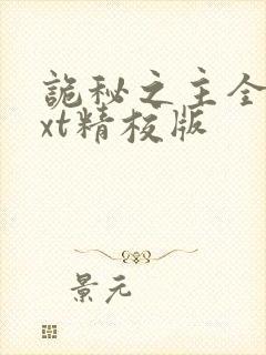 诡秘之主全本txt精校版封面