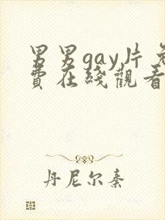 男男gay片免费在线观看封面