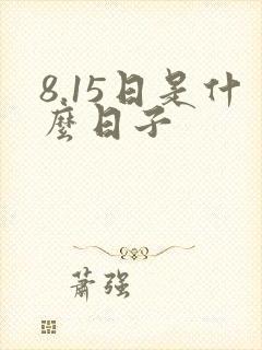 8.15日是什么日子封面