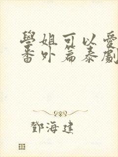 学姐可以爱我吗番外篇泰剧免费观看全集中文