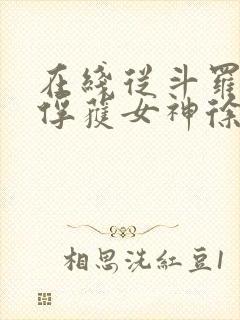在线从斗罗开始俘获女神徐然朱竹清小说免费