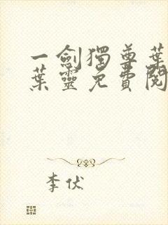 一剑独尊叶玄,叶灵免费阅读全文