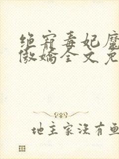 绝宠毒妃魔帝很傲娇全文免费封面