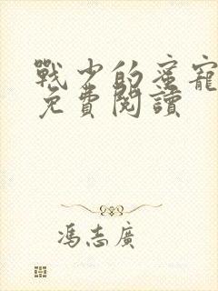 战少的蜜宠娇妻免费阅读