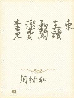 李洁和王东小说免费阅读