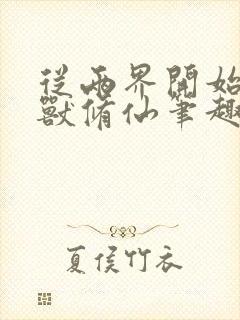 从两界开始的御兽修仙笔趣阁