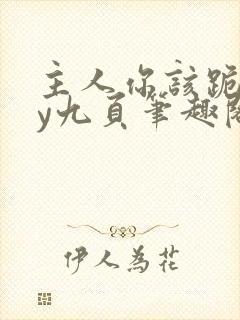 主人你该跪了by九页笔趣阁