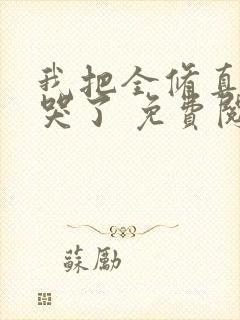 我把全修真界卷哭了 免费阅读封面