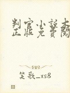 判官小说木苏里正版免费阅读全文无弹窗txt