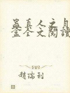 蛊真人之月光宝盒全文阅读免费