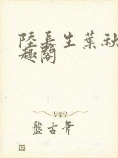 陆长生叶秋白笔趣阁