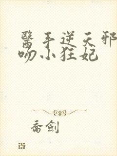 医手逆天邪王毒吻小狂妃