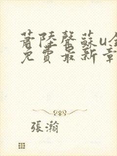 萧陆声苏u全文免费最新章节更新封面
