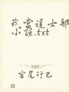 我当道士那些年小说.txt