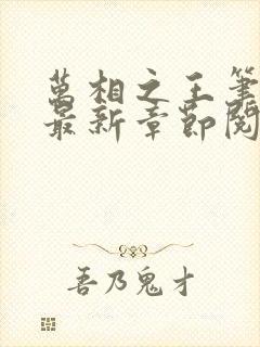 万相之王笔趣阁最新章节阅读