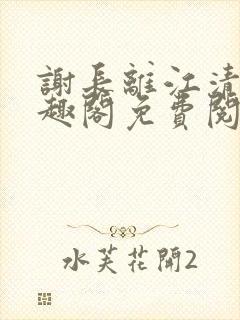 谢长离江清瑟笔趣阁免费阅读