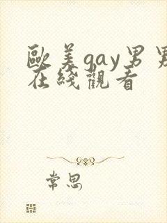 欧美gay男男在线观看