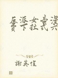 反派女帝漫画免费下拉式六