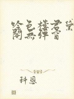 吟色楼君黛笔趣阁无弹窗封面
