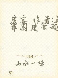 房客 作者:无罪国度笔趣阁