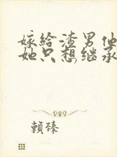嫁给渣男他叔后她只想继承家产小说