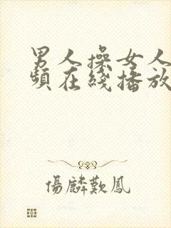男人操女人逼视频在线播放