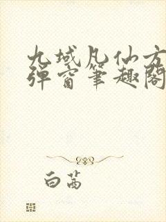 九域凡仙方尘无弹窗笔趣阁