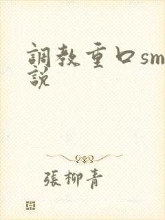 调教重口sm小说