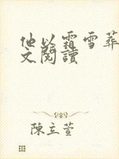他以霜雪葬我全文阅读