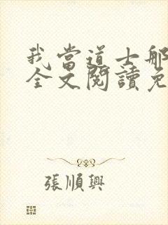 我当道士那些年全文阅读免费