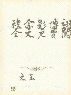 程念影傅翊小说全文免费阅读无弹窗笔趣阁封面