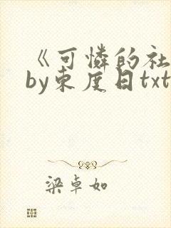 《可怜的社畜》by东度日txt