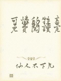 可怜的牲畜小说免费阅读完整版全文