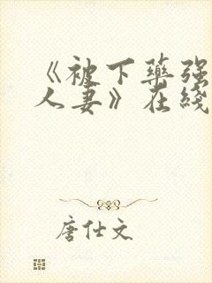 《被下药强辱的人妻》在线播放