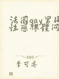 法国gay男同性恋裸体网址封面