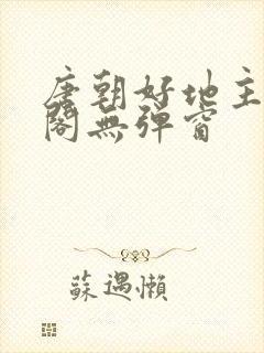 唐朝好地主笔趣阁无弹窗