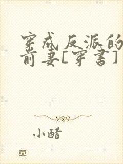 穿成反派的炮灰前妻[穿书]