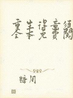 重生得意须尽欢全本免费阅读无弹窗