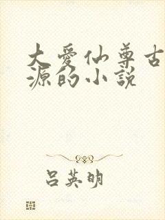 大爱仙尊古月方源的小说