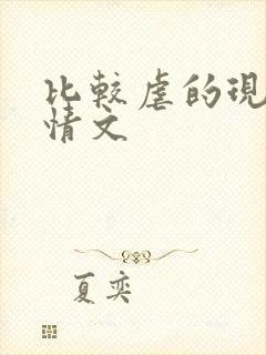 比较虐的现代言情文