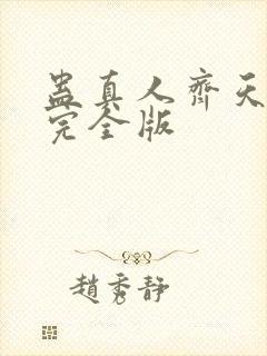 蛊真人齐天小说完全版