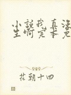 小说我真没想重生啊完本免费阅读