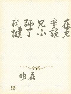 我师兄实在太稳健了小说免费完本